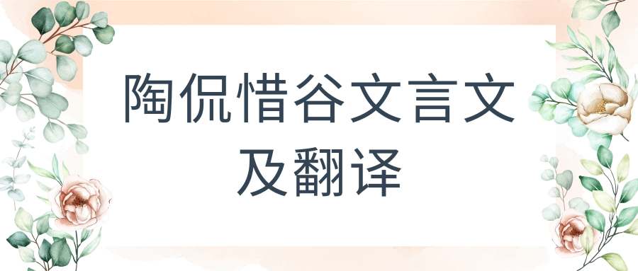 陶侃惜谷文言文及翻译(陶侃惜谷文言文及翻译道理)