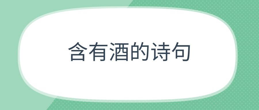 含有酒的诗句(含有酒的诗句有哪些)