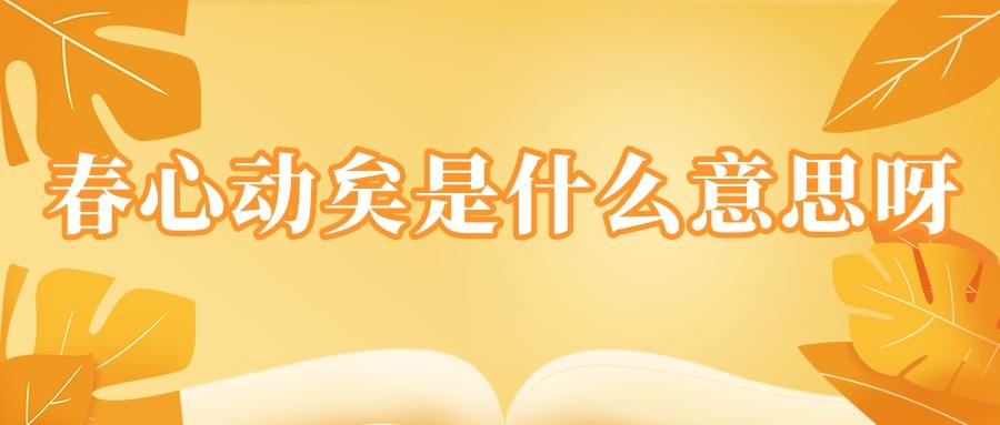 春心动矣是什么意思呀(春心动矣什么意思)