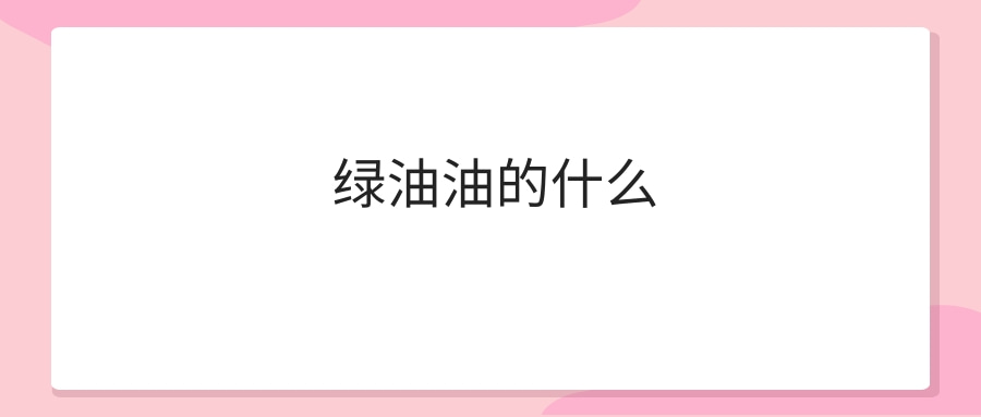 绿油油的什么(绿油油的什么填词语)