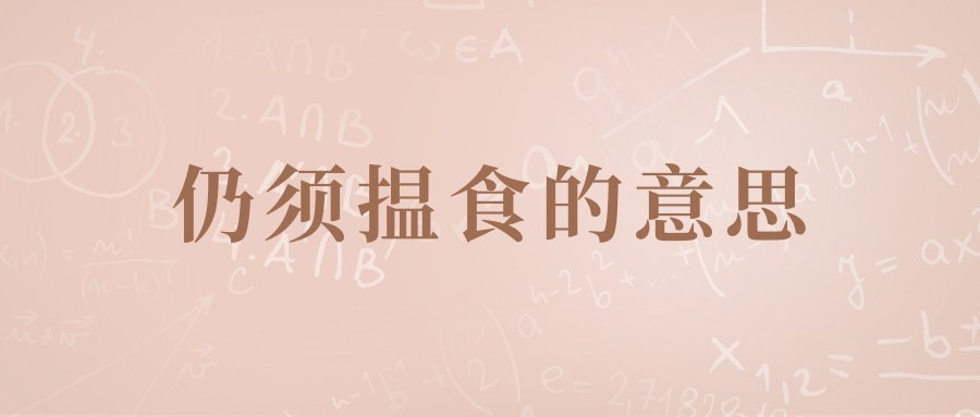 仍须揾食的意思(揾食什么意思)
