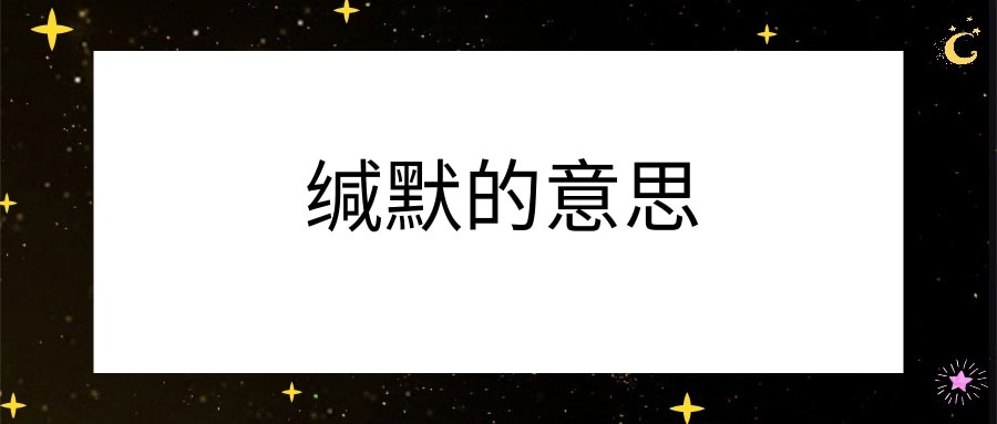缄默的意思(缄默的意思解释)_1