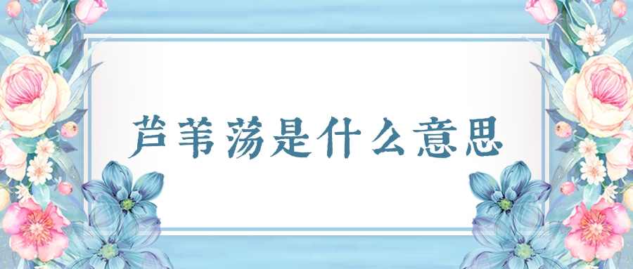 芦苇荡是什么意思(东营芦苇荡是什么意思)