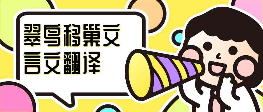 翠鸟移巢文言文翻译(翠鸟移巢文言文翻译及注释)