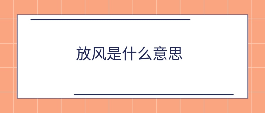 放风是什么意思(出门放风是什么意思)