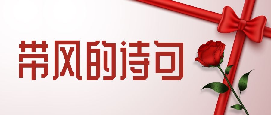 带风的诗句(写出带风的诗句)