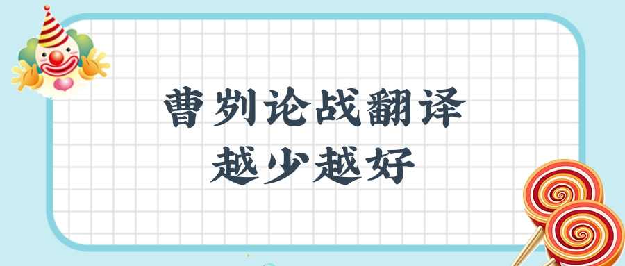 曹刿论战翻译越少越好(曹刿论战翻译越短越好)