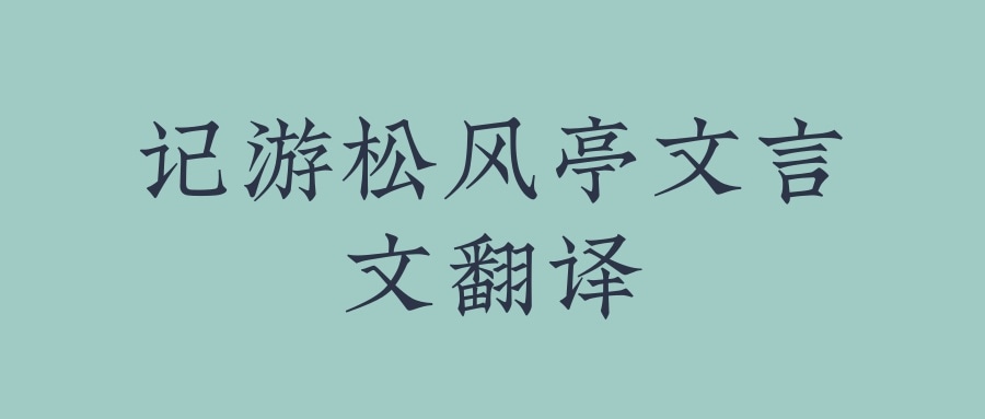 记游松风亭文言文翻译(记游松风亭文言文翻译注释)