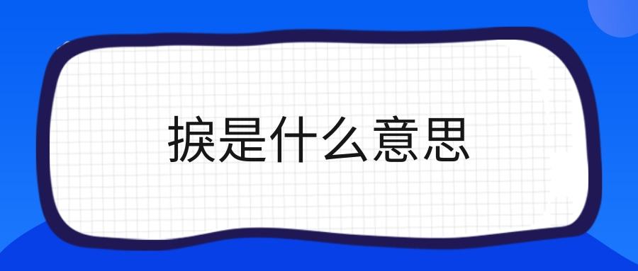 捩是什么意思(捩是什么意思组词)