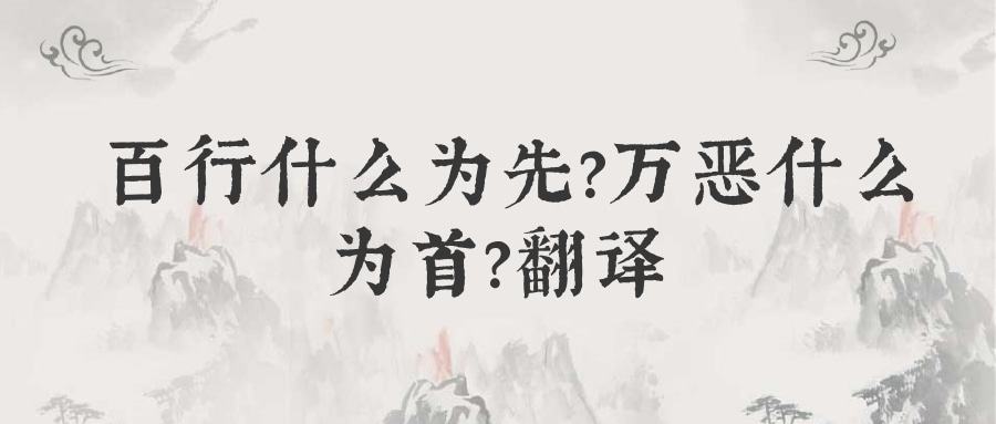 百行什么为先万恶什么为首翻译(百行什么为先万恶什么为首的读音)