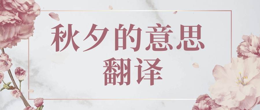 秋夕的意思 翻译(秋夕解释意思)