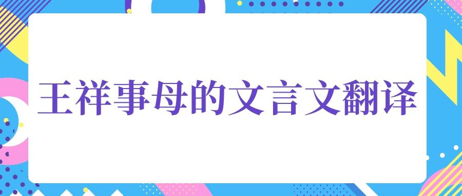 王祥事母的文言文翻译(王祥事后母文言文翻译的已的翻译)