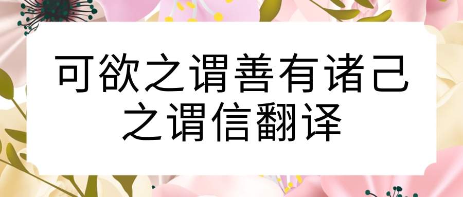 可欲之谓善有诸己之谓信翻译(可欲之谓善 有诸己之谓信的意思)