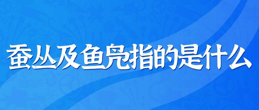 蚕丛及鱼凫指的是什么(蚕丛及鱼凫指的是什么意思)
