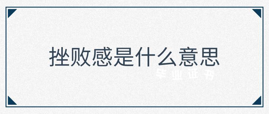挫败感是什么意思(人生挫败感是什么意思)