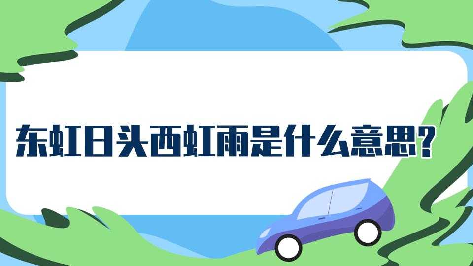 东虹日头西虹雨是什么意思(东虹日出西虹雨的意思)