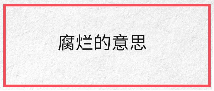 腐烂的意思(腐蚀的意思)