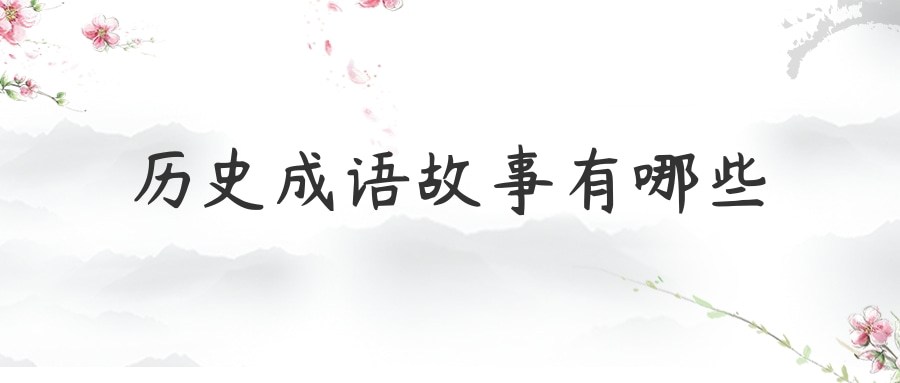 历史成语故事有哪些(历史成语故事有哪些故事六年级)