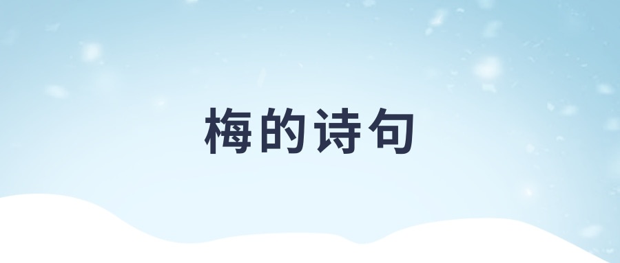 梅的诗句(梅的诗句赋予人的品格)