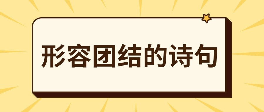 形容团结的诗句(形容团结的诗句古诗)