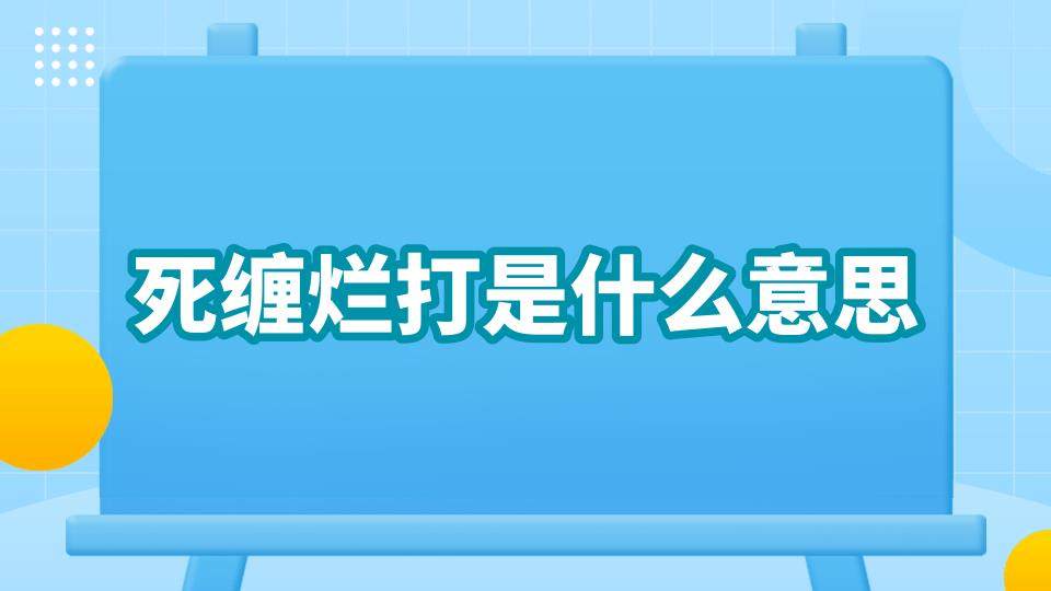 死缠烂打是什么意思(天蝎男死缠烂打是什么意思)