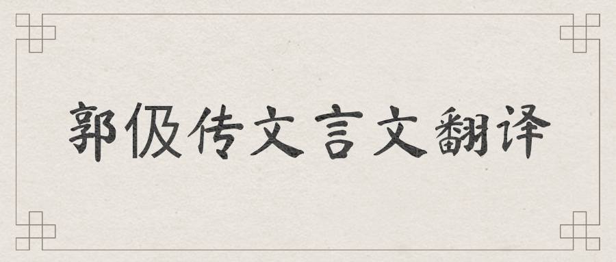 郭伋传文言文翻译(郭伋传文言文翻译的启示)