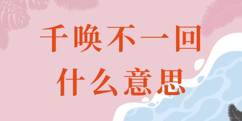 千唤不一回什么意思(千唤不一回是什么意思)