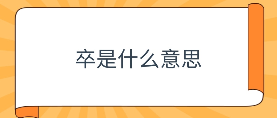 卒是什么意思(卒是什么意思怎么读)