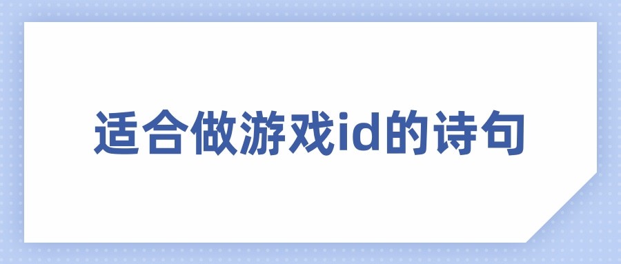 适合做游戏id的诗句(适合做游戏id的诗句四字)