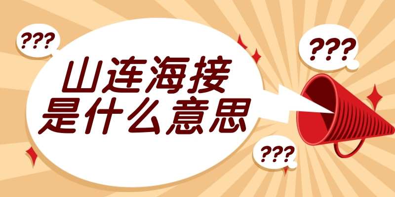 山连海接是什么意思(山连山什么意思)