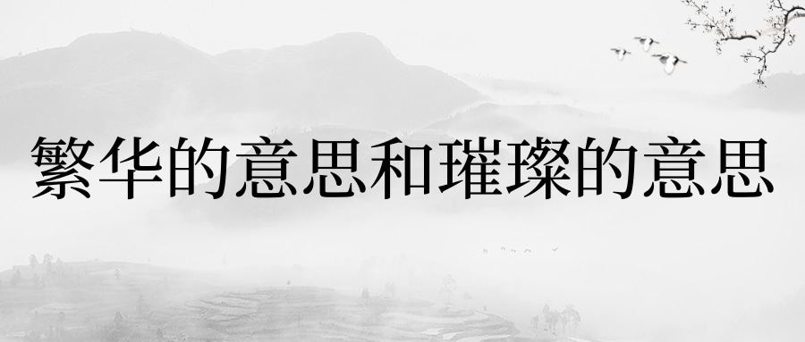 繁华的意思和璀璨的意思(璀璨形容什么意思)