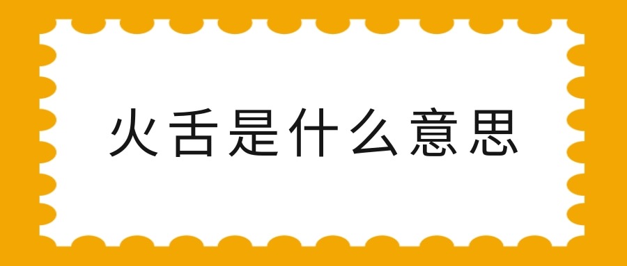 火舌是什么意思(六条火舌是什么意思)