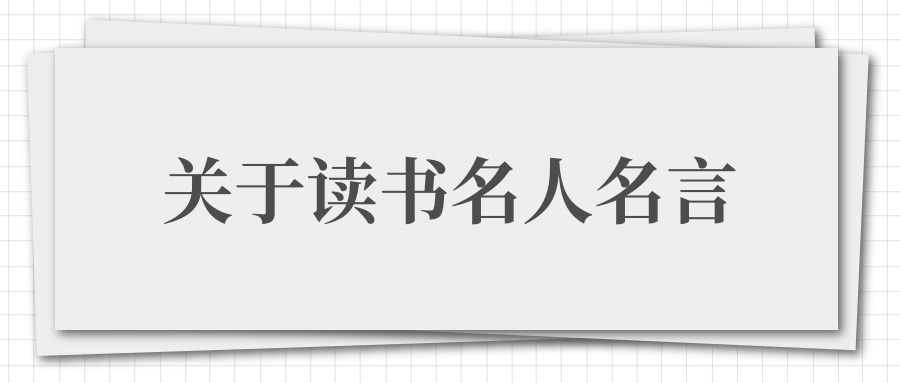 关于读书名人名言(关于读书名人名言的书签)