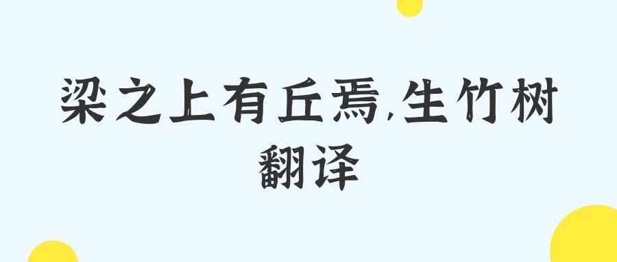 梁之上有丘焉,生竹树翻译(梁之上有丘焉,生竹树翻译成现代汉语)