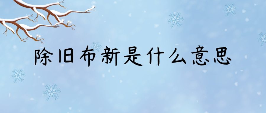 除旧布新是什么意思(除旧布新是什么意思动画片)