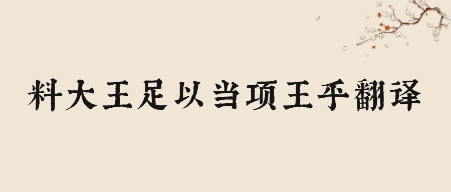 料大王足以当项王乎翻译(料大王士卒足以当项王乎的翻译)_1