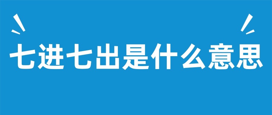 七进七出是什么意思(赵子龙七进七出是什么意思)