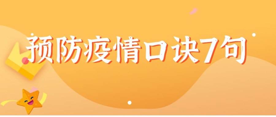 预防疫情口诀7句(预防疫情口诀7句英语)