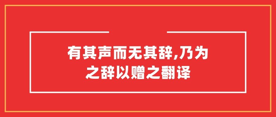 有其声而无其辞,乃为之辞以赠之翻译(有其声而无其辞乃为之辞以赠之的意思)