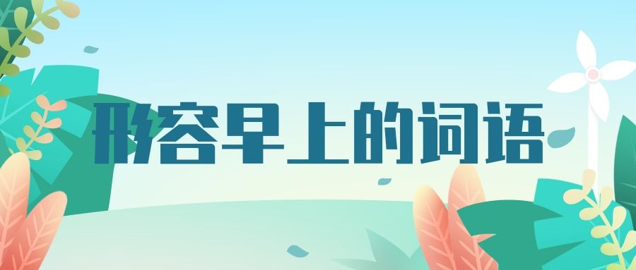 形容早上的词语(形容早晨的词语)