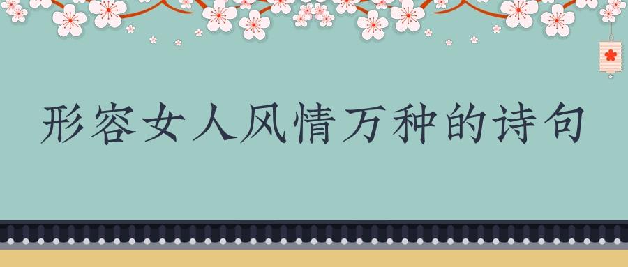 形容女人风情万种的诗句(形容一个女人风情的诗句)