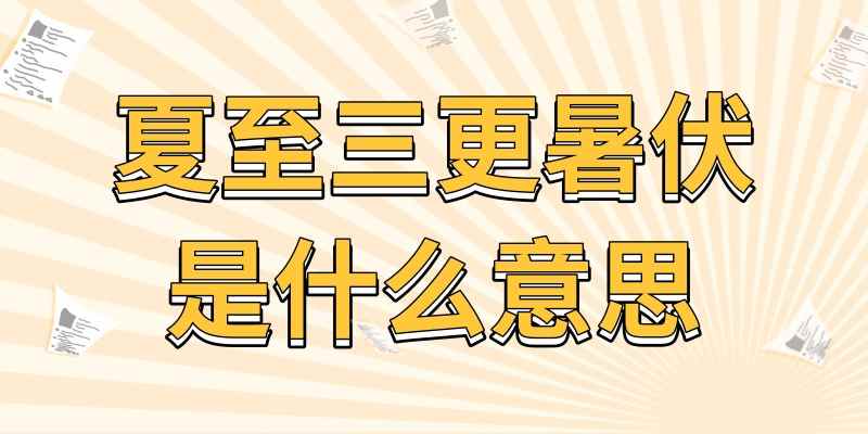 夏至三更暑伏是什么意思(夏至三更便暑伏三更是什么意思)