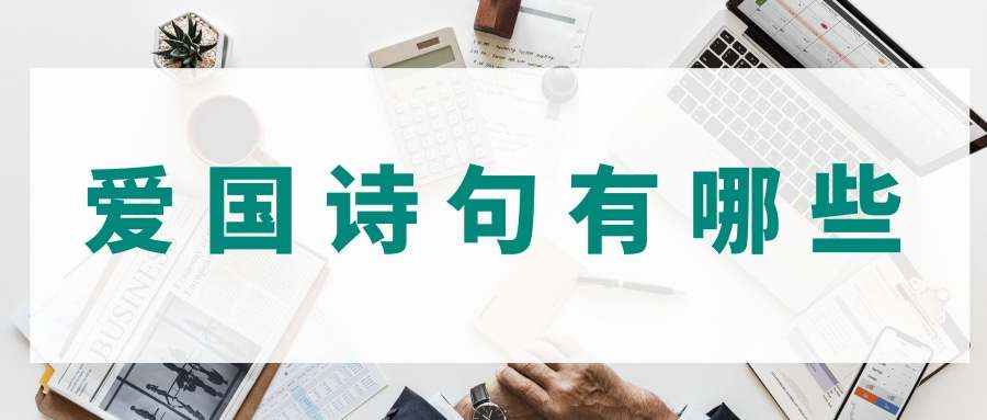 爱国诗句有哪些(爱国诗句有哪些五年级)