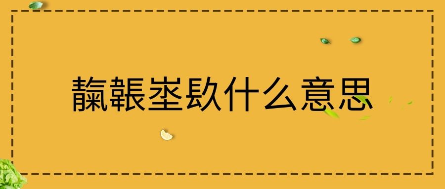 靝韔埊镹什么意思(龘麤厵靐什么意思)