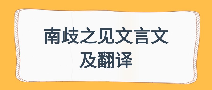 南歧之见文言文及翻译(南歧之见文言文及翻译辄)
