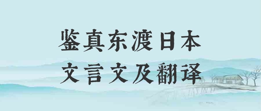 鉴真东渡日本文言文及翻译(鉴真东渡日本文言文及翻译,走进文言文)