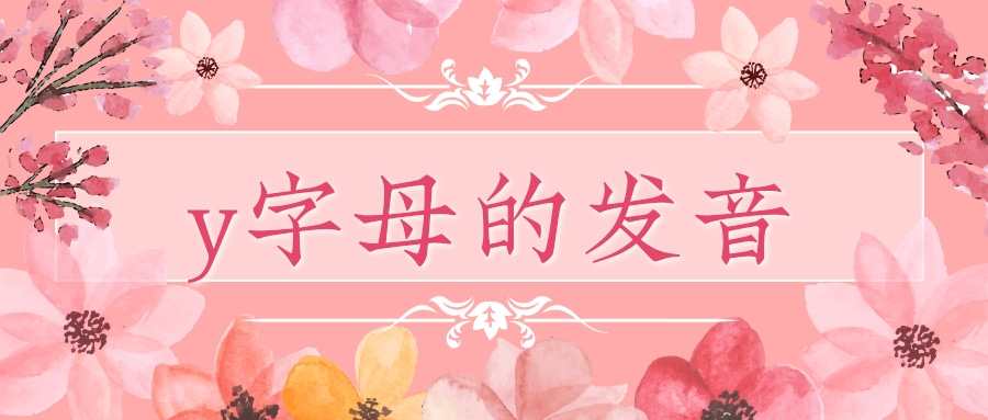 y字母的发音(y字母的发音规则的记忆口诀)