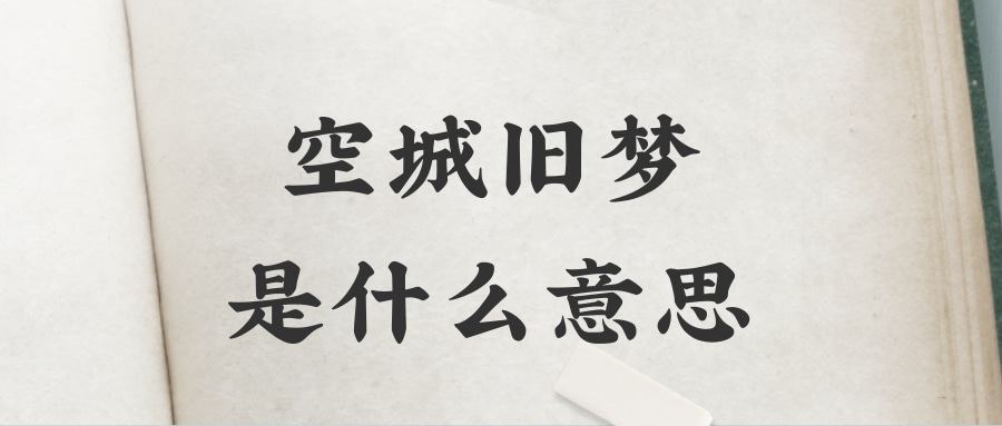 空城旧梦是什么意思(空城旧梦是什么意思名称)