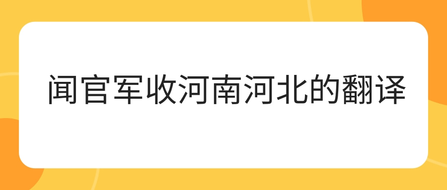 闻官军收河南河北的翻译(闻官军收河南河北的翻译要简短)