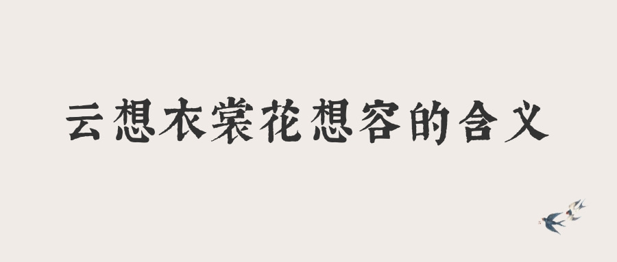云想衣裳花想容的含义(云想衣裳花想容的含义 新闻)